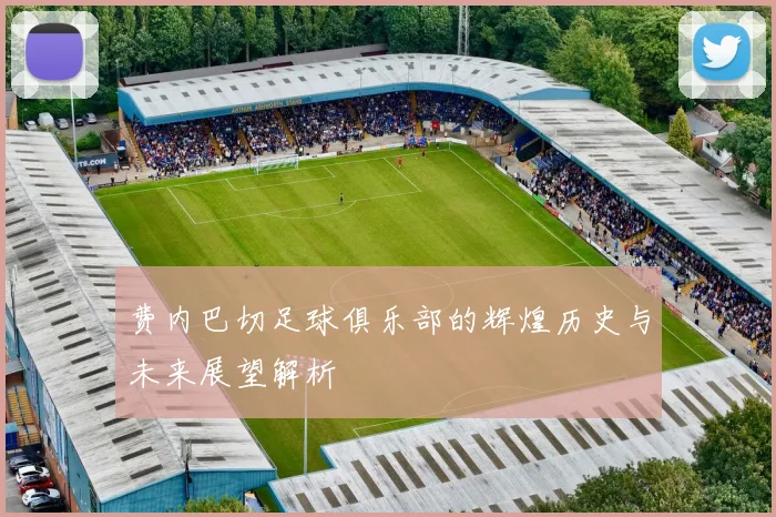费内巴切足球俱乐部的辉煌历史与未来展望解析