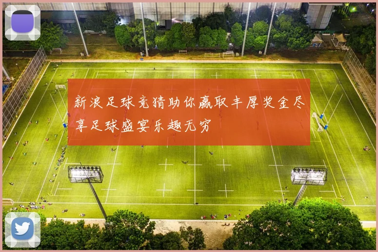 新浪足球竞猜助你赢取丰厚奖金尽享足球盛宴乐趣无穷
