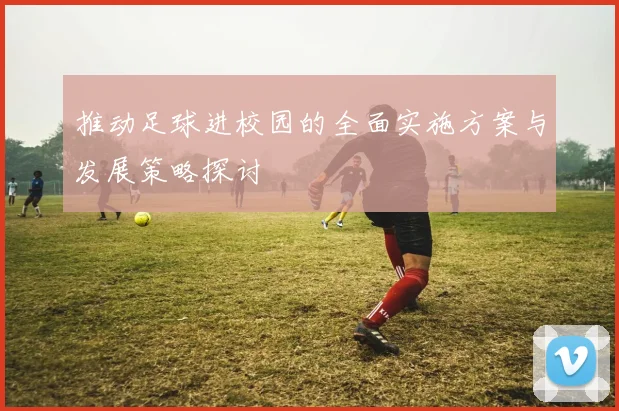 推动足球进校园的全面实施方案与发展策略探讨