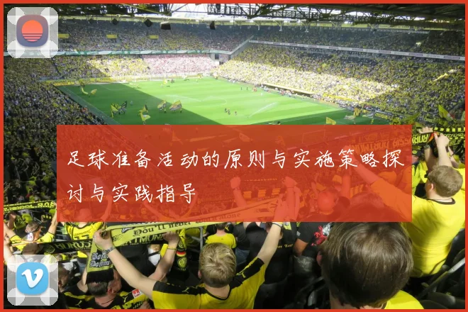 足球准备活动的原则与实施策略探讨与实践指导